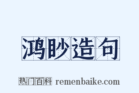鸿眇造句是什么意思的图片
